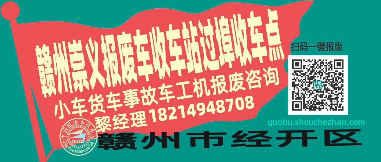 赣州崇义报废车收车站过埠收车点